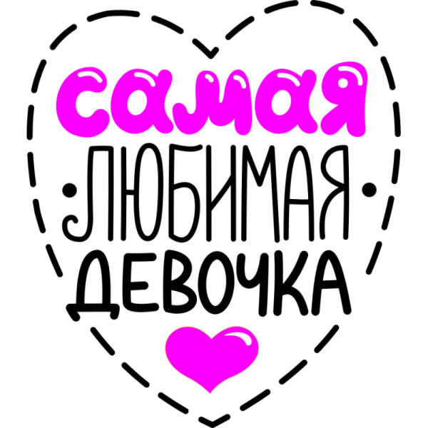 Самая любимая девочка