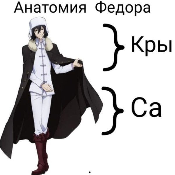 Фёдор Достоевский бродячие псы мемы