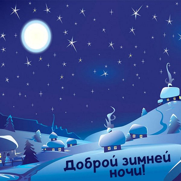 Зимний ночной пейзаж