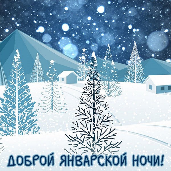 Спокойной зимней январской ночи