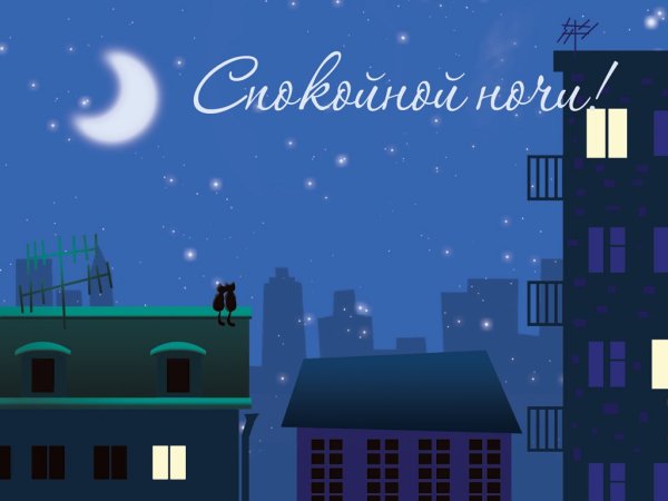 Стильные пожелания спокойной ночи