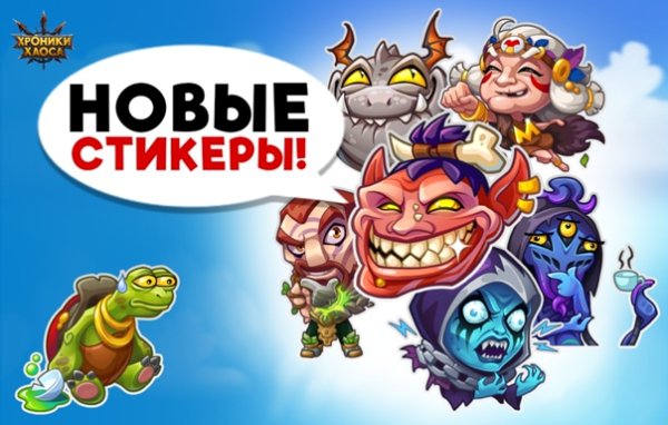 Хроники хаоса Стикеры героев