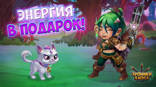 Хроники хаоса питомцы