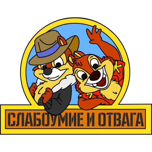 Чип и Дейл слабоумие и отвага