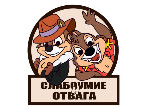 Чип и Дейл Стикеры