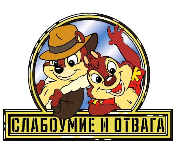 Наклейка слабоумие и отвага