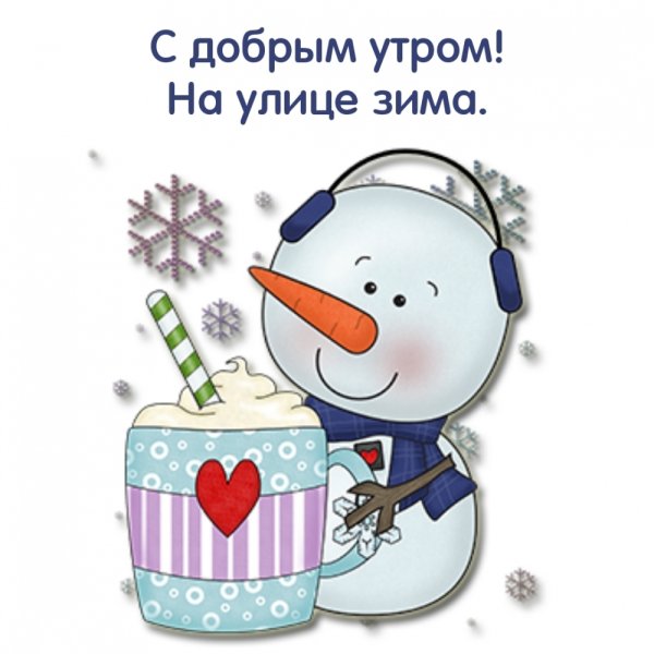 Открытки с добрым утром зимние прикольные