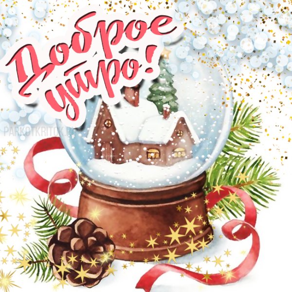 С добрым зимним утром прикольные