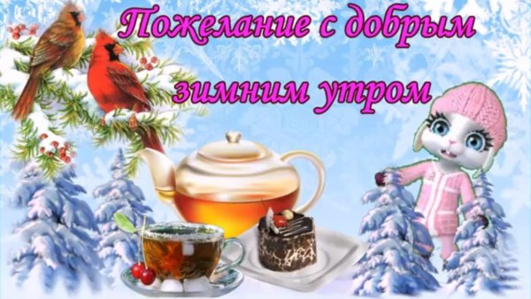 Доброе зимнее утро