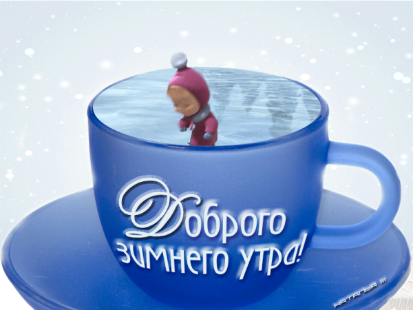 Доброе морозное утро хорошего дня прикольные