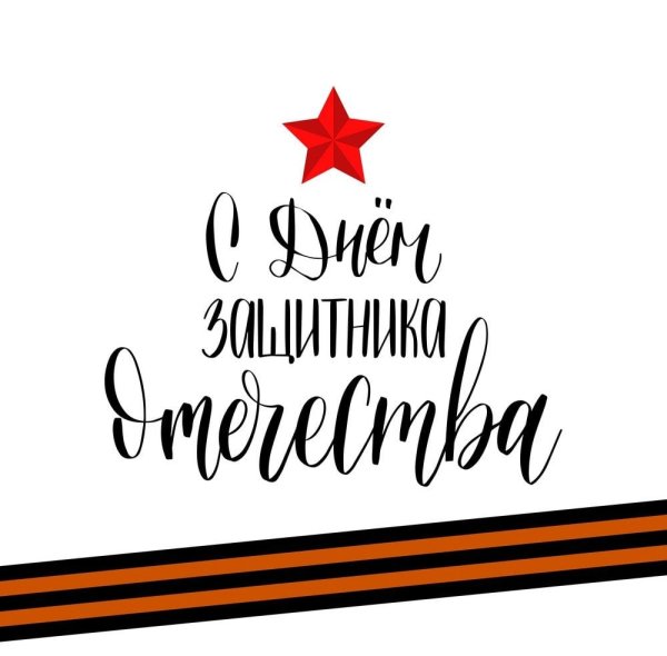 Поздравляем с днем защитника Отечества надпись