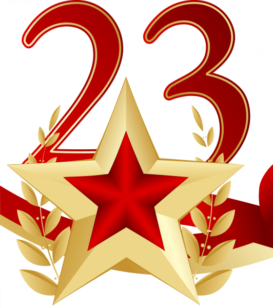 23 Февраля день защитника Отечества