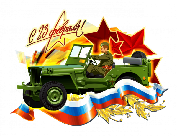 23 Февраля день защитника Отечества