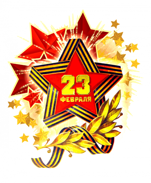 С 23 февраля