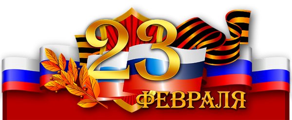 Открытки с 23 февраля официальные