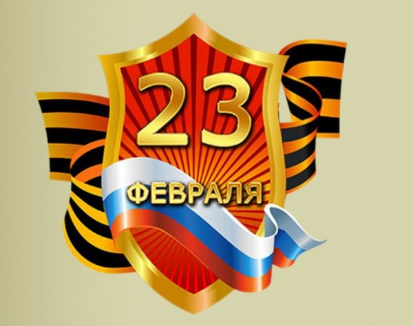 23 Февраля флаг