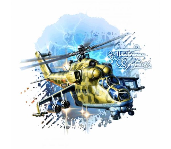 С днем защитника Отечества вертолет