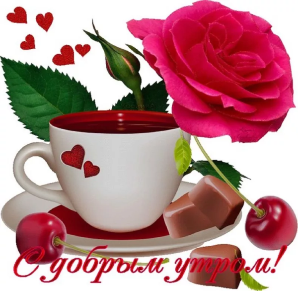 Стикеры с добрым утром