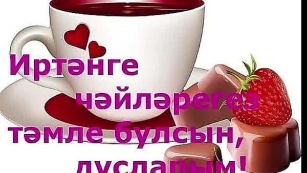 Доброе утро на татарском языке