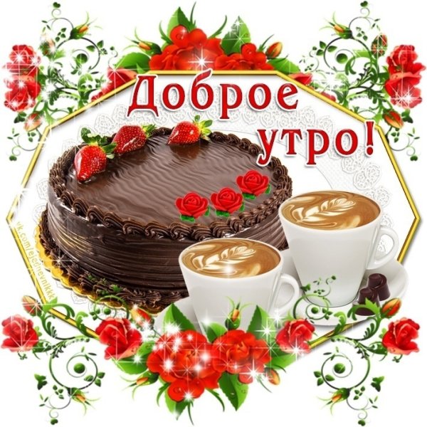 Стикеры с добрым утречком