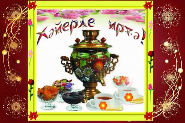 С добрым утром чай