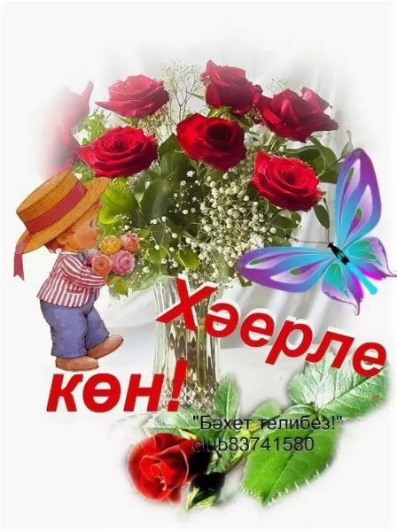 Татарские пожелания с добрым утром