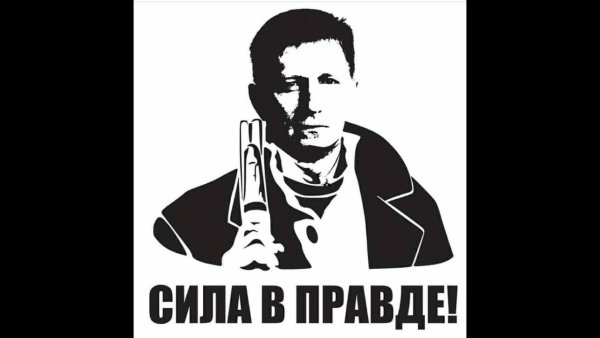 Сила в правде Фургал