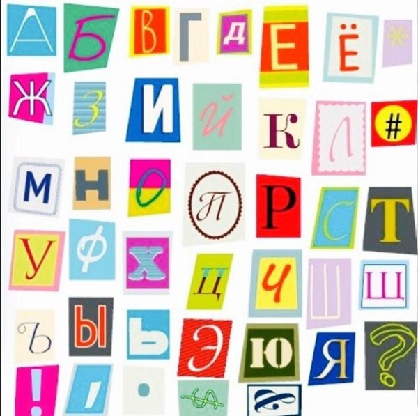 Газетные буквы русские