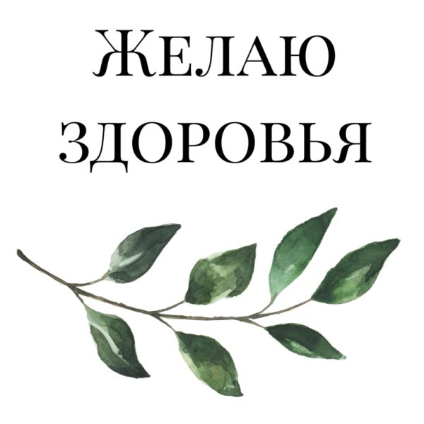 Пожелания здоровья