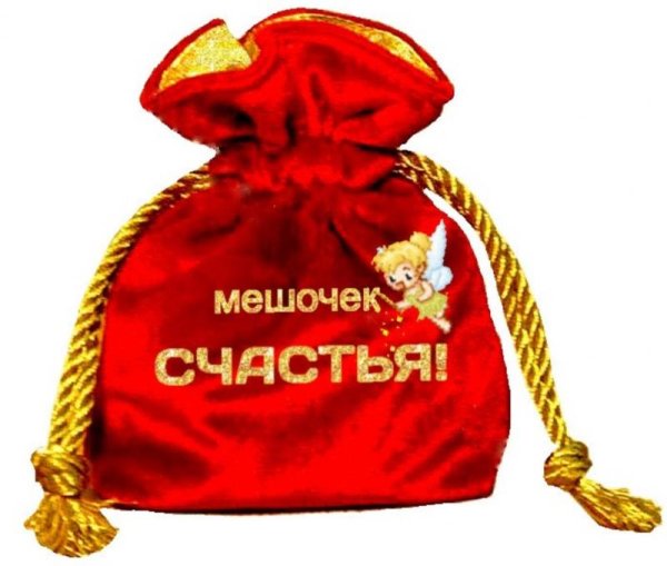 Мешок счастья