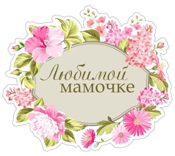 С днем матери векторные