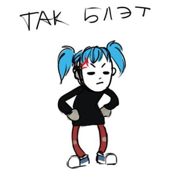 Стикеры Салли фейс