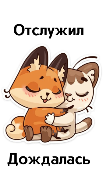 Стикеры с обнимашками