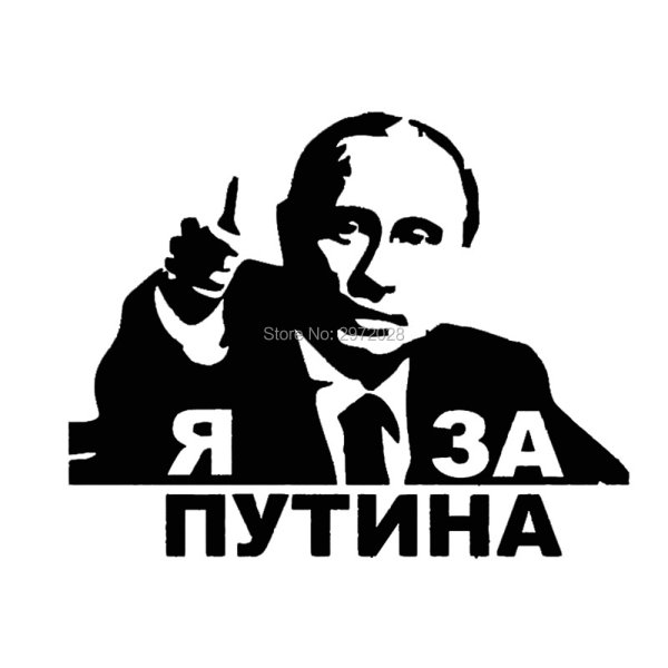Я за Путина