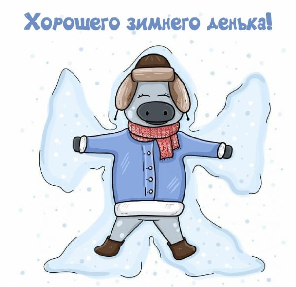 Хорошего зимнего денечка