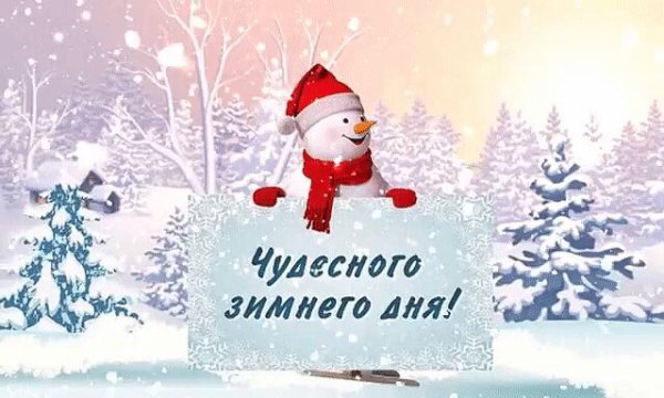 Стикер доброго зимнего дня