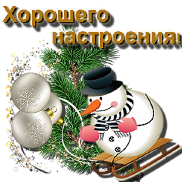 Хорошего новогоднего настроения