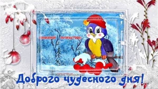 С добрым зимним утром надпись