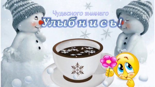 Открытки с зимой