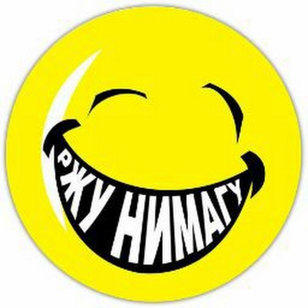 Смайлик ржу не могу