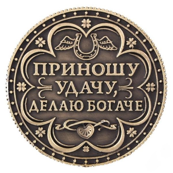Монета приносящая удачу