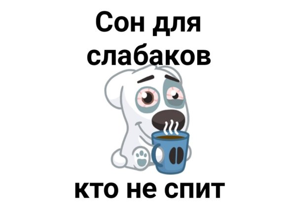 Сон для слабаков приколы