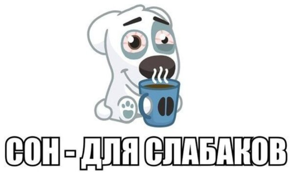 Сон для слабаков