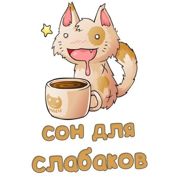 Сон для слабаков