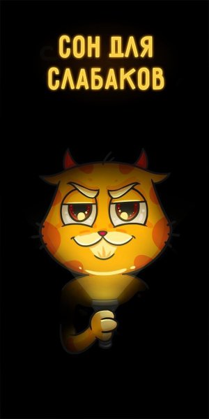 Спать для слабаков