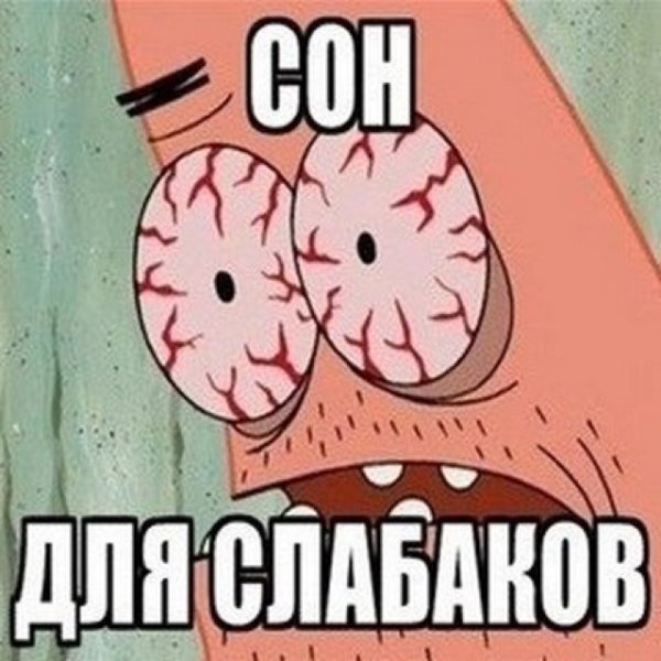 Сооооон для слабакооов