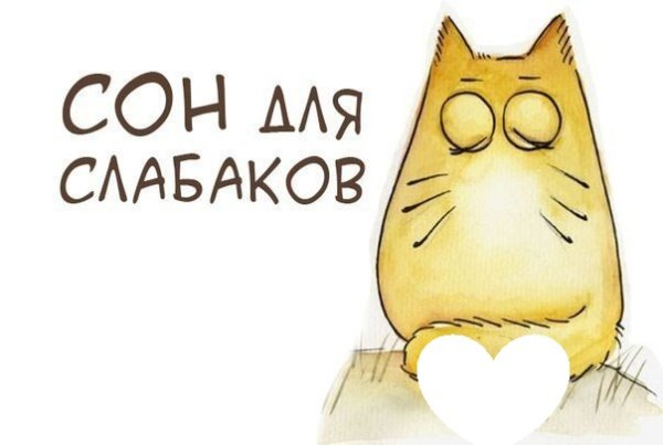 Сон для слабаков