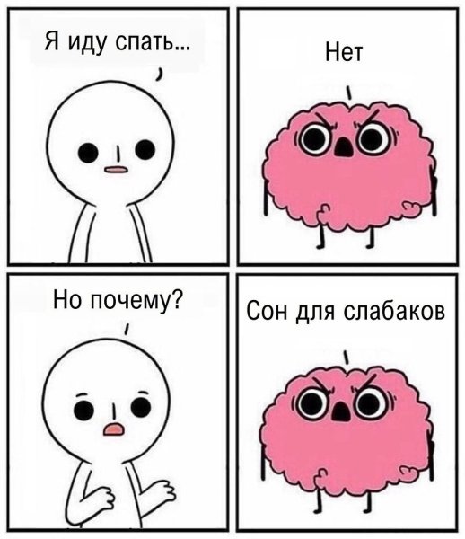 Сон для слабаков приколы