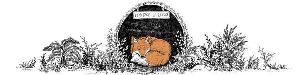 Лисья лапа отпечаток Лисья Нора