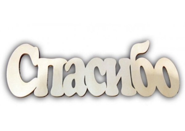 Спасибо маленькая надпись